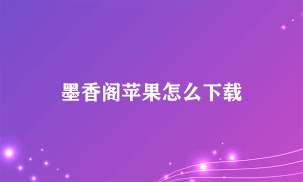 墨香阁苹果怎么下载