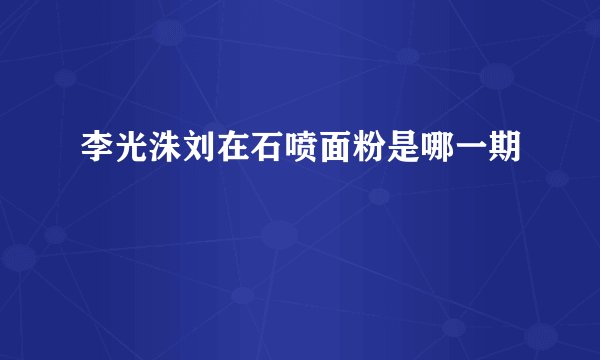 李光洙刘在石喷面粉是哪一期