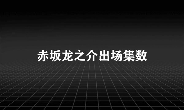 赤坂龙之介出场集数