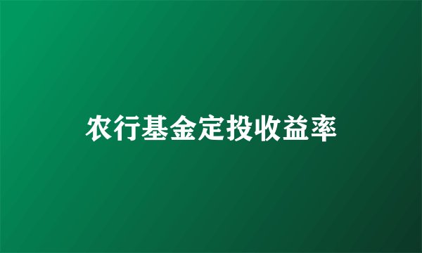 农行基金定投收益率