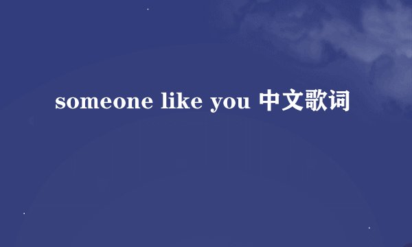 someone like you 中文歌词