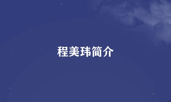 程美玮简介
