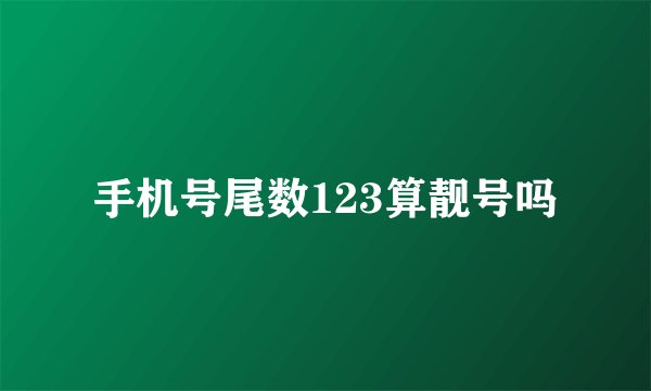 手机号尾数123算靓号吗