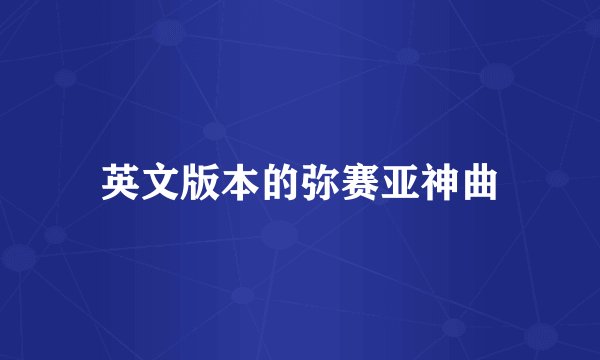 英文版本的弥赛亚神曲