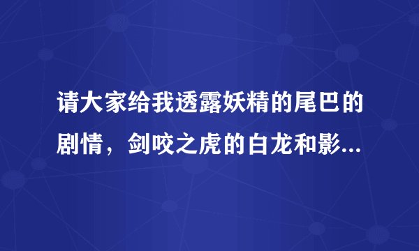 请大家给我透露妖精的尾巴的剧情，剑咬之虎的白龙和影龙后来怎么样了，会长把雷克特杀了，造反之后呢？