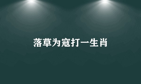 落草为寇打一生肖