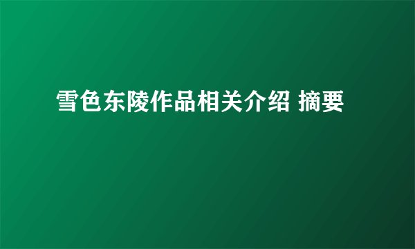 雪色东陵作品相关介绍 摘要
