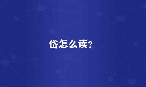 岱怎么读？