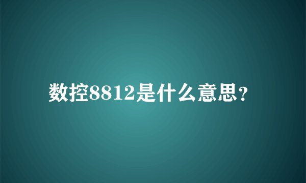 数控8812是什么意思？