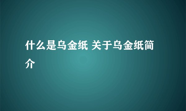什么是乌金纸 关于乌金纸简介