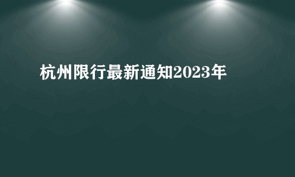 杭州限行最新通知2023年