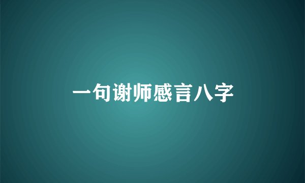 一句谢师感言八字