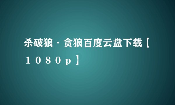 杀破狼·贪狼百度云盘下载【１０８０ｐ】