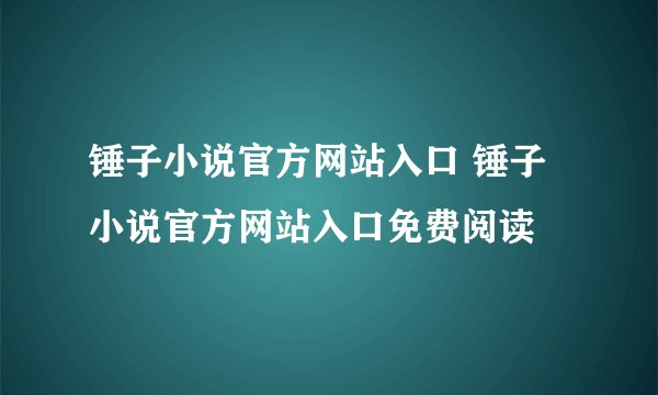 锤子小说官方网站入口 锤子小说官方网站入口免费阅读