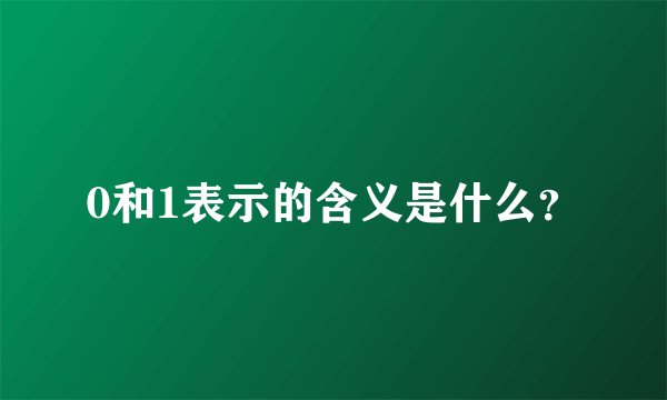 0和1表示的含义是什么？