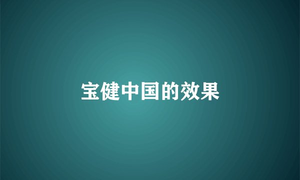 宝健中国的效果