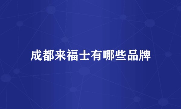 成都来福士有哪些品牌