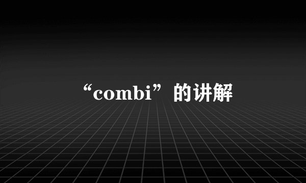 “combi”的讲解
