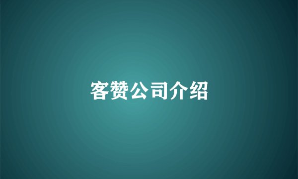 客赞公司介绍