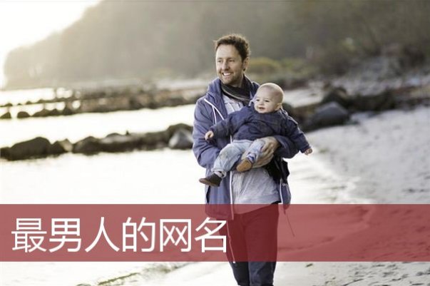 适合70后男人的网名大全