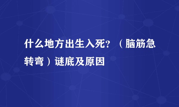 什么地方出生入死？（脑筋急转弯）谜底及原因