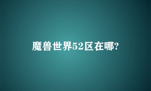 魔兽世界52区在哪?