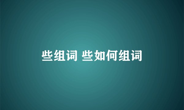 些组词 些如何组词