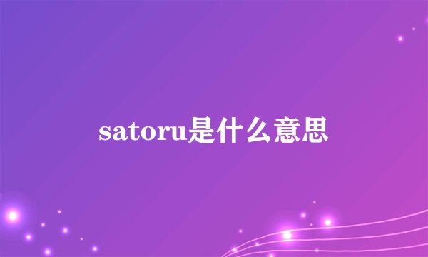satoru是什么意思