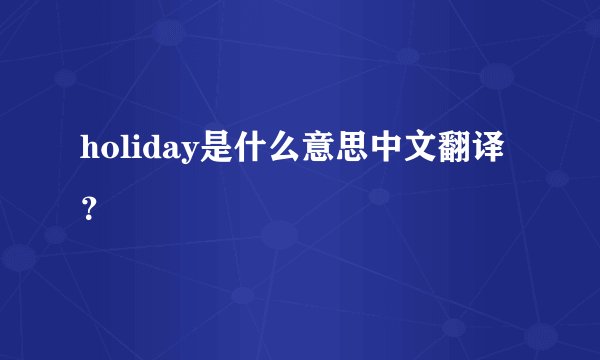 holiday是什么意思中文翻译？