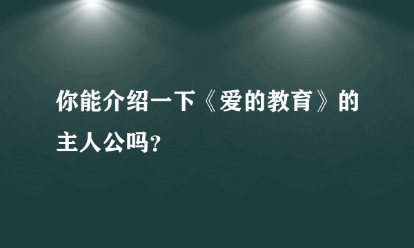 你能介绍一下《爱的教育》的主人公吗？
