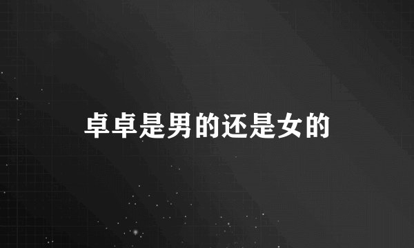 卓卓是男的还是女的