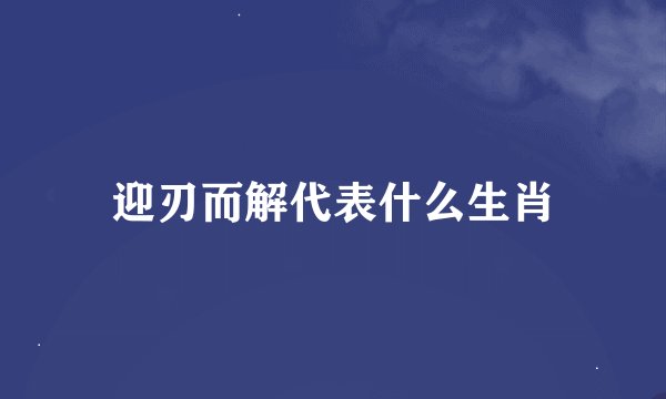 迎刃而解代表什么生肖