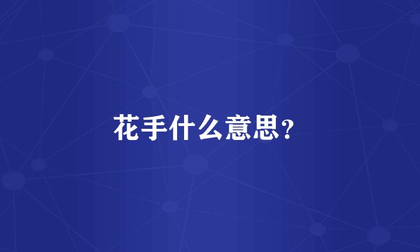 花手什么意思？