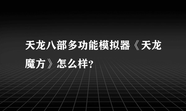 天龙八部多功能模拟器《天龙魔方》怎么样？