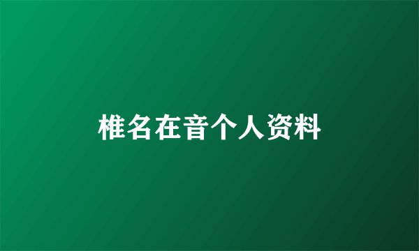 椎名在音个人资料