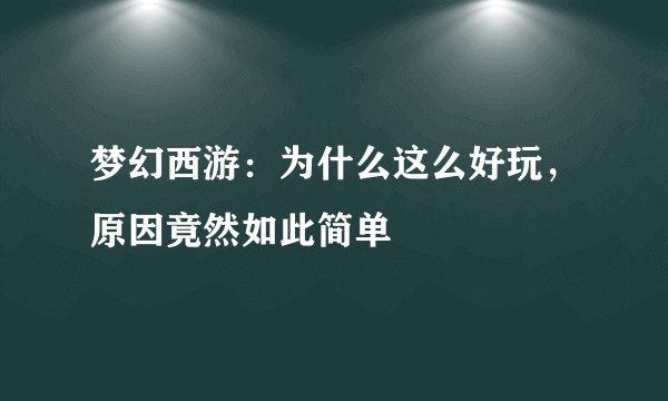 梦幻西游：为什么这么好玩，原因竟然如此简单
