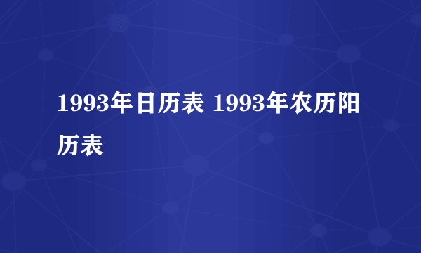 1993年日历表 1993年农历阳历表