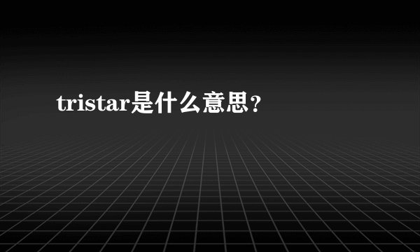 tristar是什么意思？