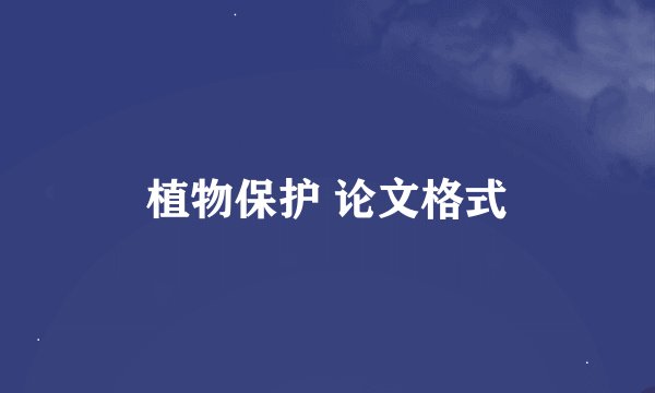 植物保护 论文格式