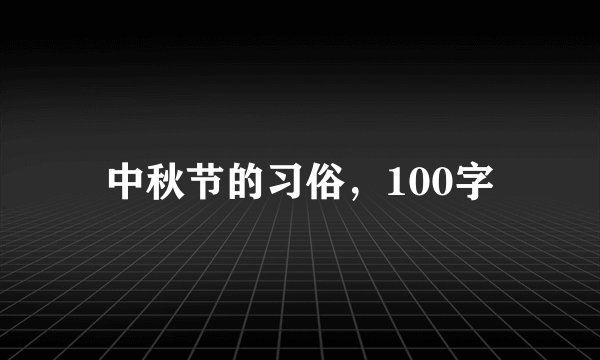 中秋节的习俗，100字