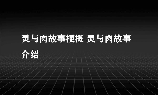 灵与肉故事梗概 灵与肉故事介绍