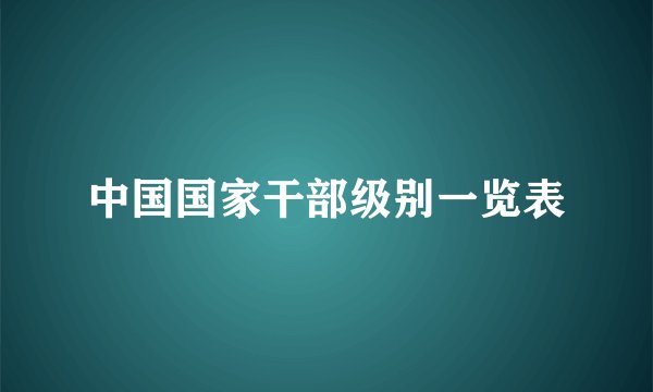 中国国家干部级别一览表