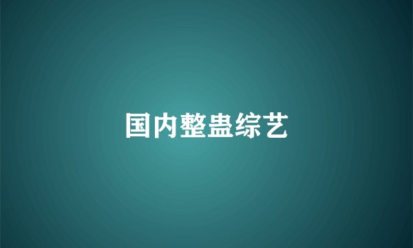 国内整蛊综艺