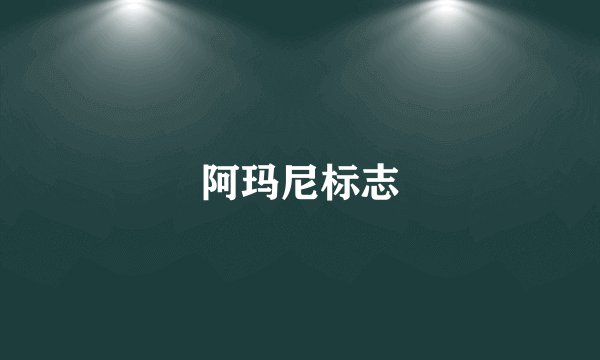 阿玛尼标志