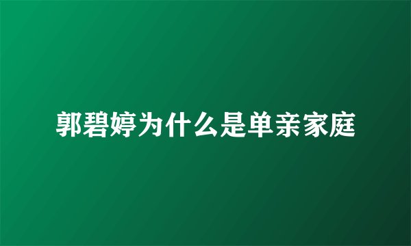 郭碧婷为什么是单亲家庭