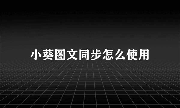 小葵图文同步怎么使用