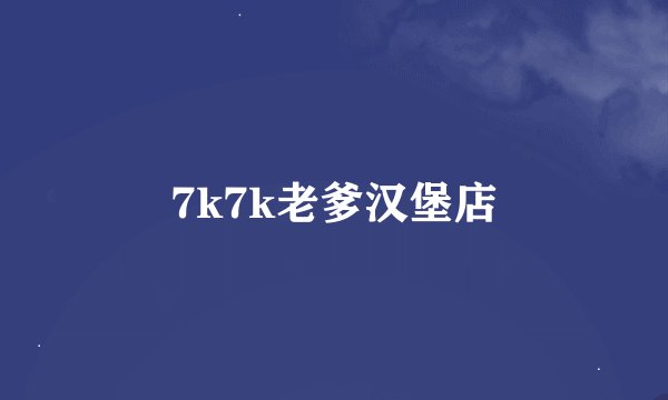 7k7k老爹汉堡店
