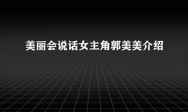 美丽会说话女主角郭美美介绍