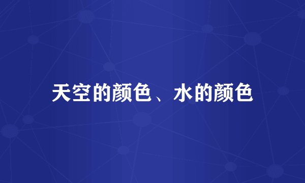 天空的颜色、水的颜色