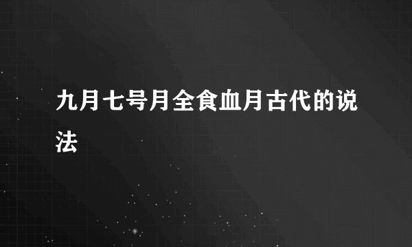九月七号月全食血月古代的说法